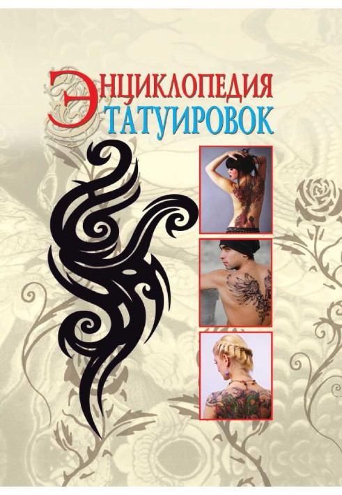 Encyclopedia of Tattoos