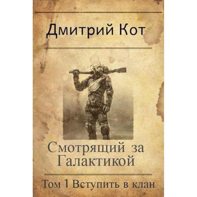 Watcher of the Galaxy. Join...