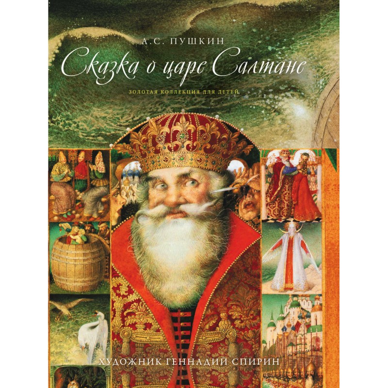 Сказка о царе Салтане