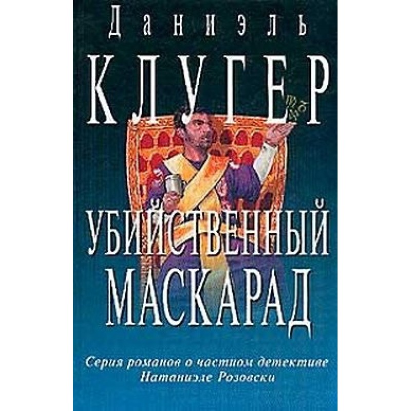 Murderous masquerade