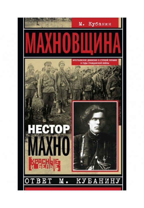 Махновщина. Селянський рух в степовій Україні в роки Громадянської війни