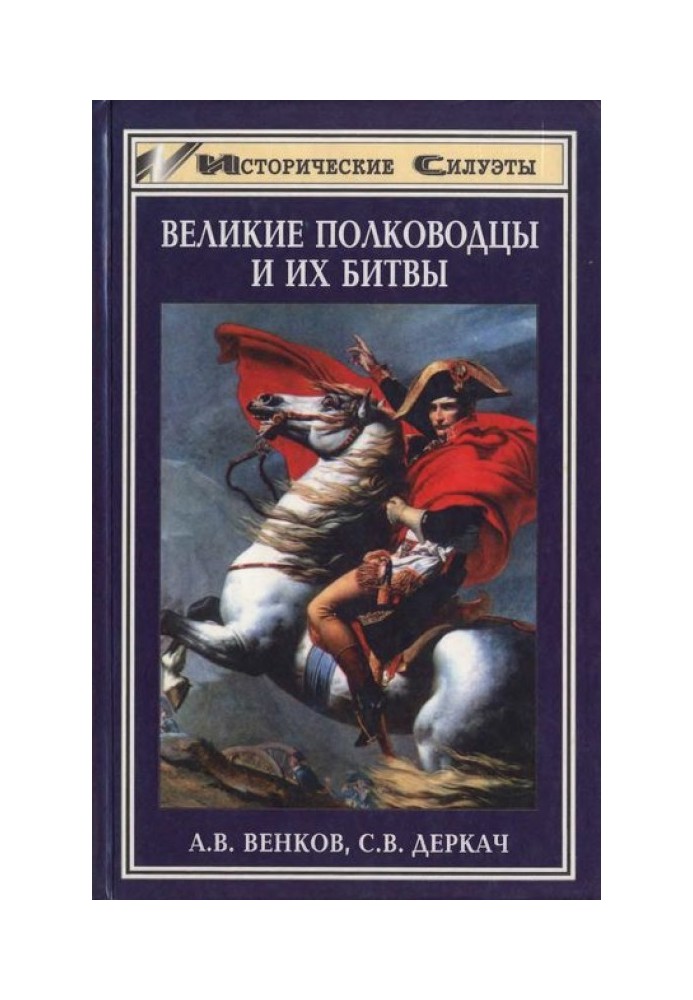 Великі полководці та їх битви