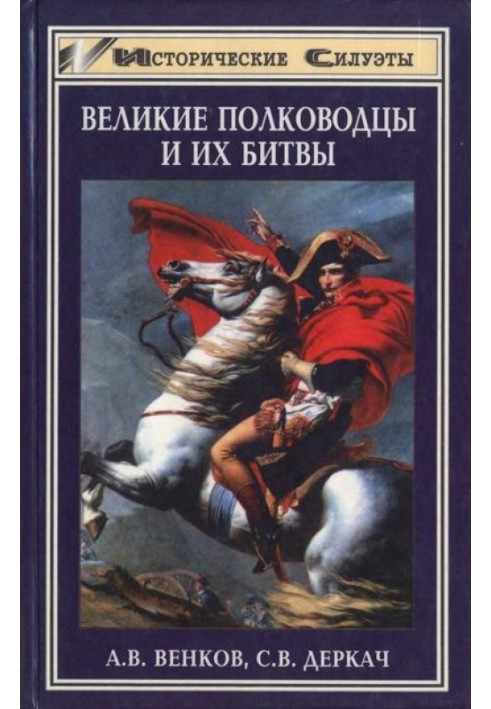 Великі полководці та їх битви