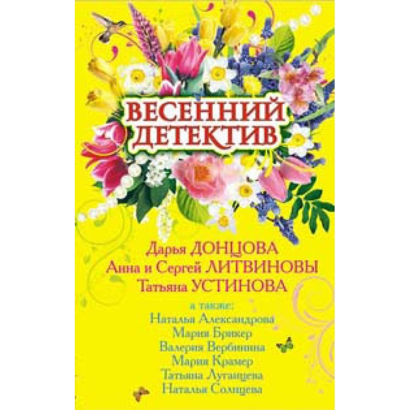 Весенний детектив