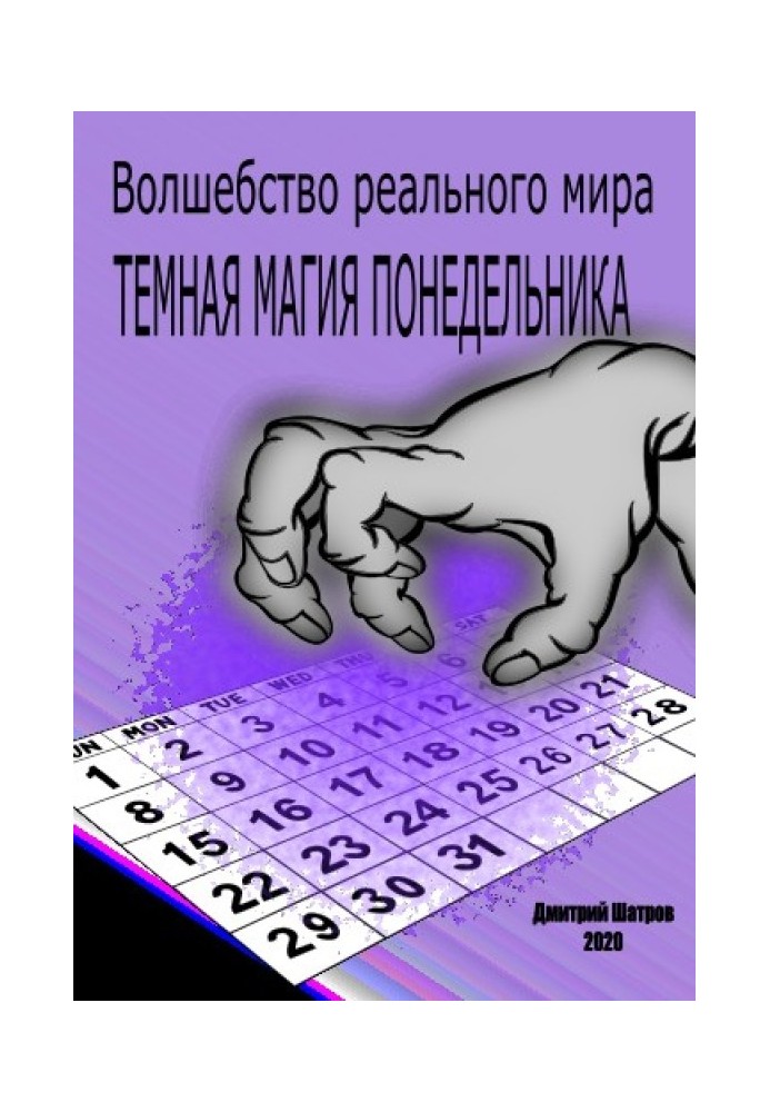 Темная магия понедельника