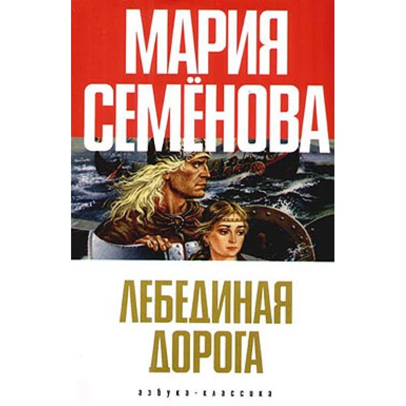 Лебединая Дорога