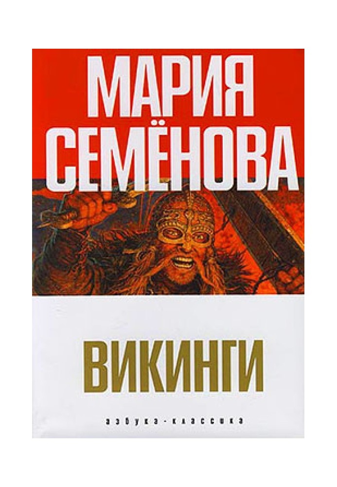 Викинги