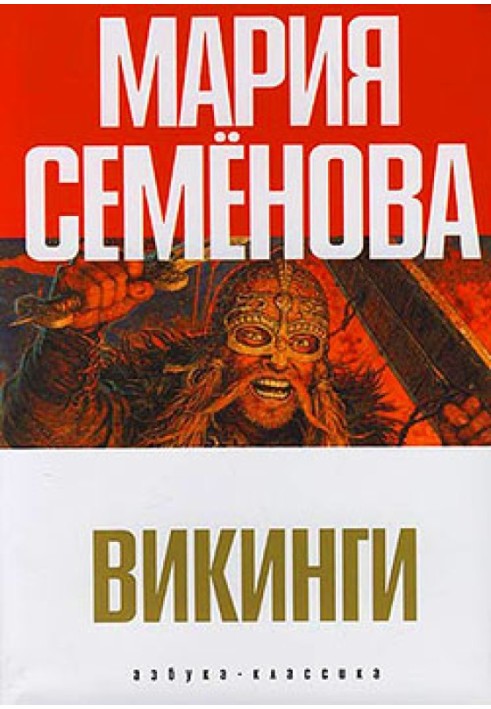 Викинги