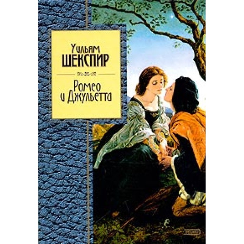 Ромео и Джульетта