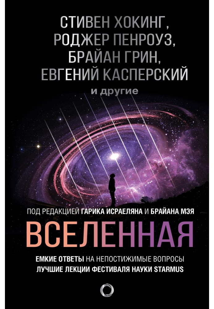 Вселенная. Емкие ответы на непостижимые вопросы