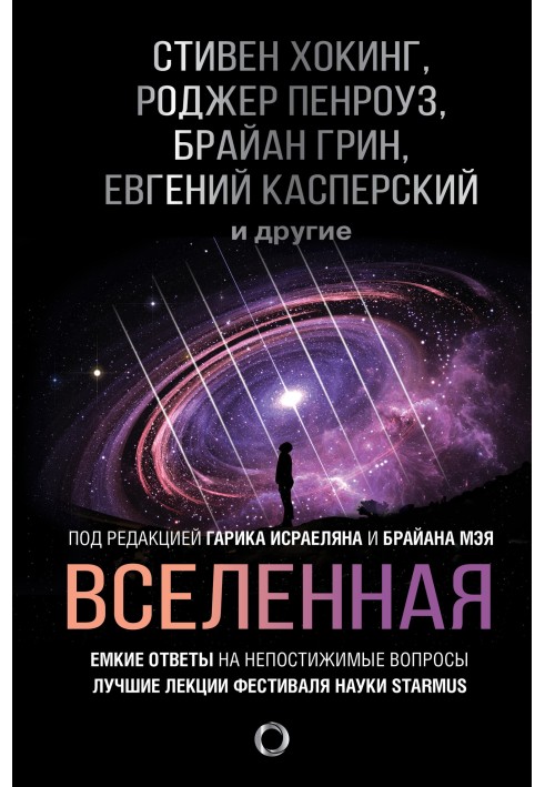 Всесвіт. Ємні відповіді на незбагненні питання