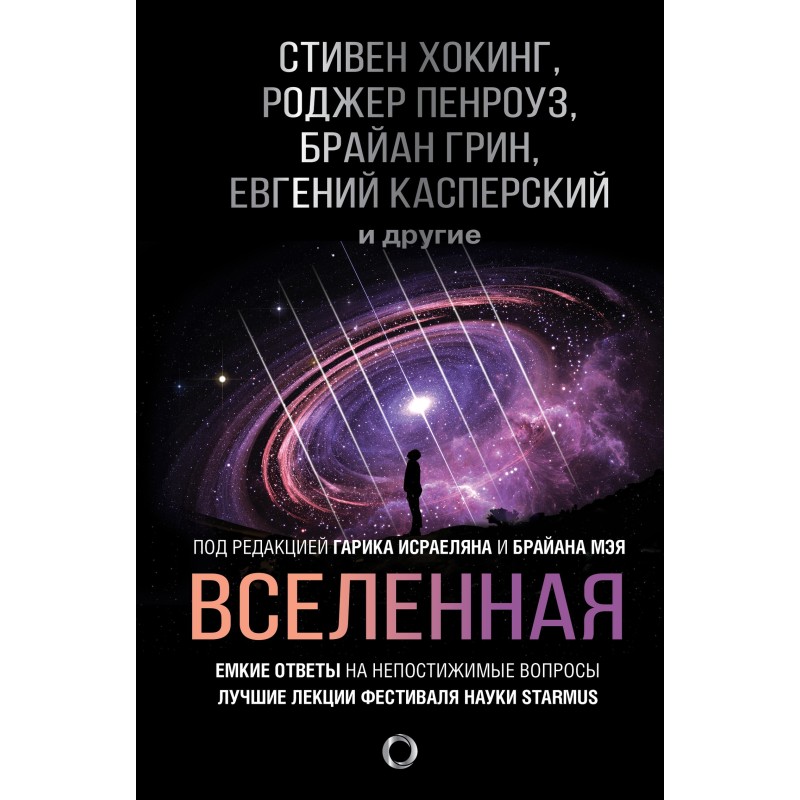 Вселенная. Емкие ответы на...