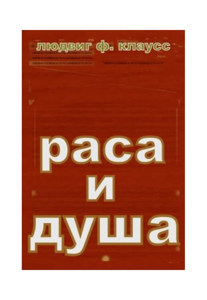 Раса і душа. Сенс тілесних форм