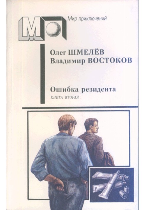 Возвращение резидента