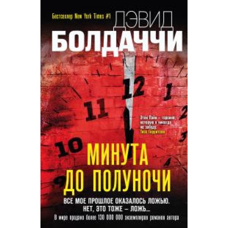 Хвилина до півночі