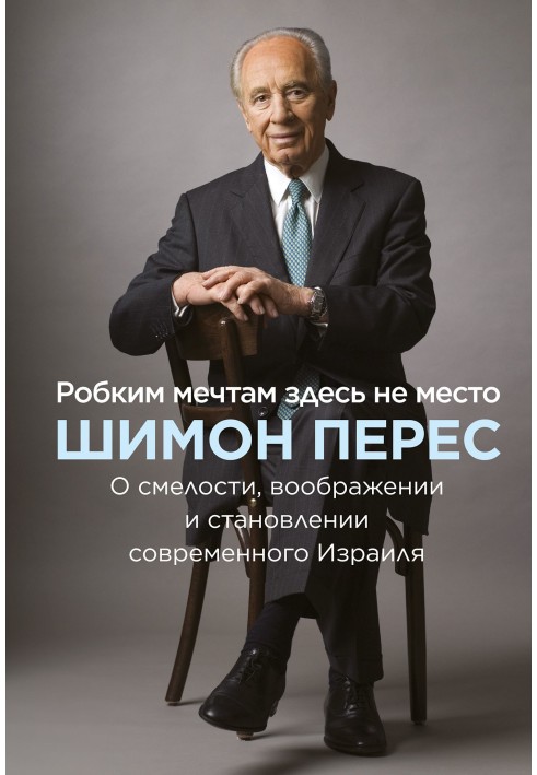 Несміливим мріям тут не місце. Про сміливість, уяву та становлення сучасного Ізраїлю