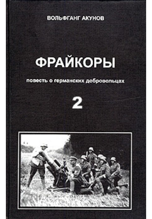 Фрейкори 2. Повість про німецьких добровольців