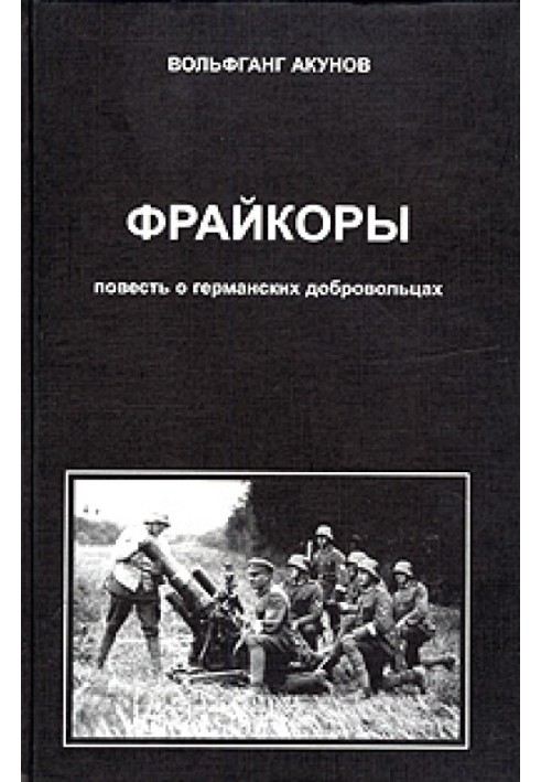 Фрейкори 1. Повість про німецьких добровольців