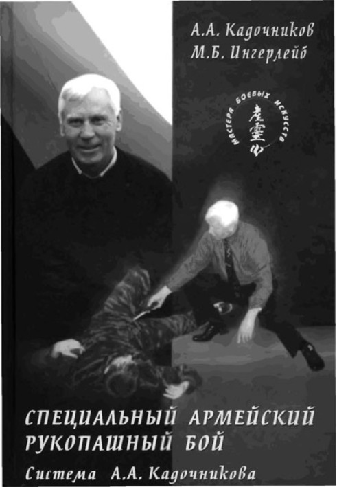 Спеціальний армійський рукопашний бій. Частина 3 Розділи 13, 14.