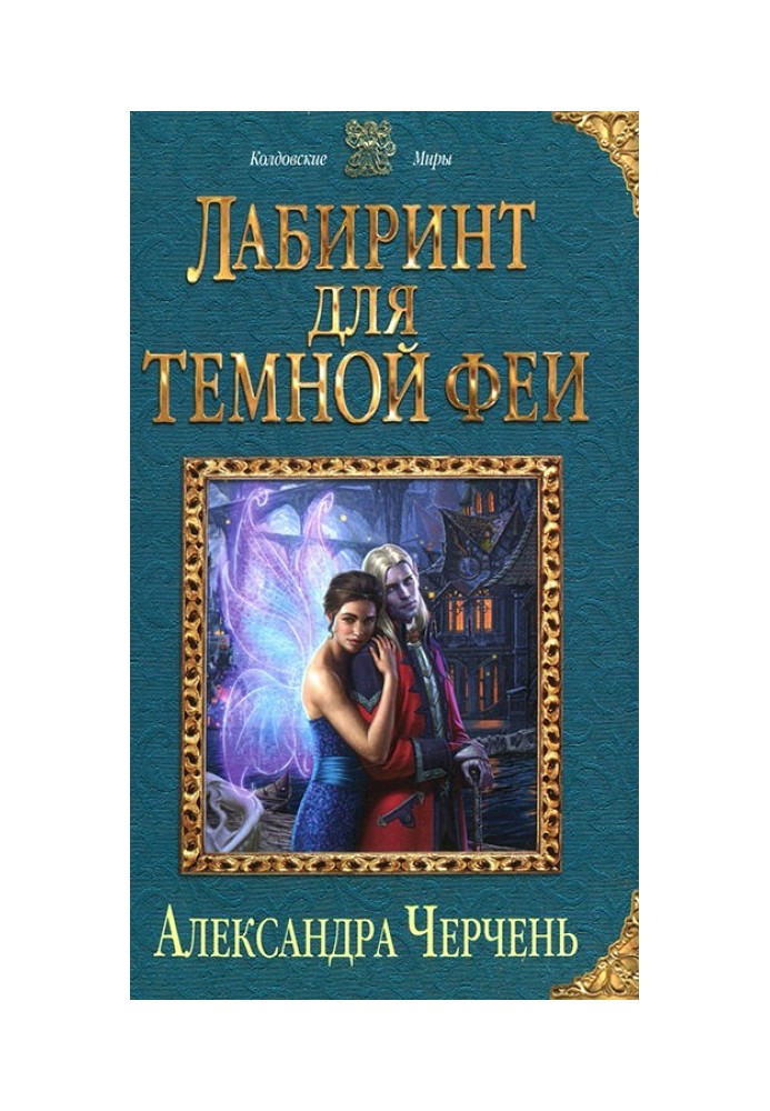 Лабіринт для темної феї