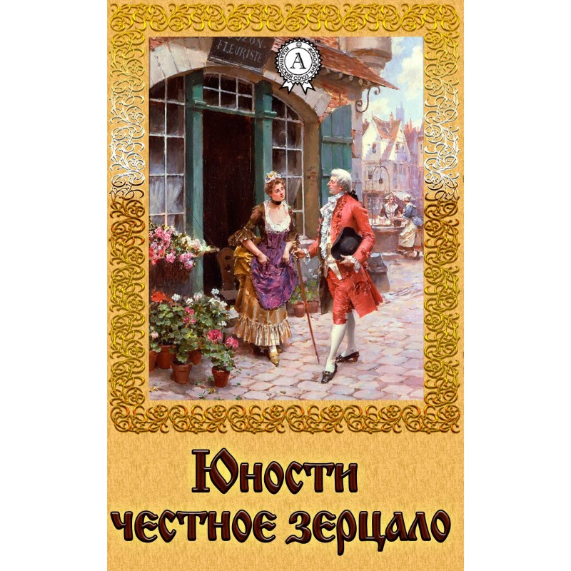 Юности честное зерцало