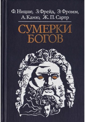 Сутінки богів
