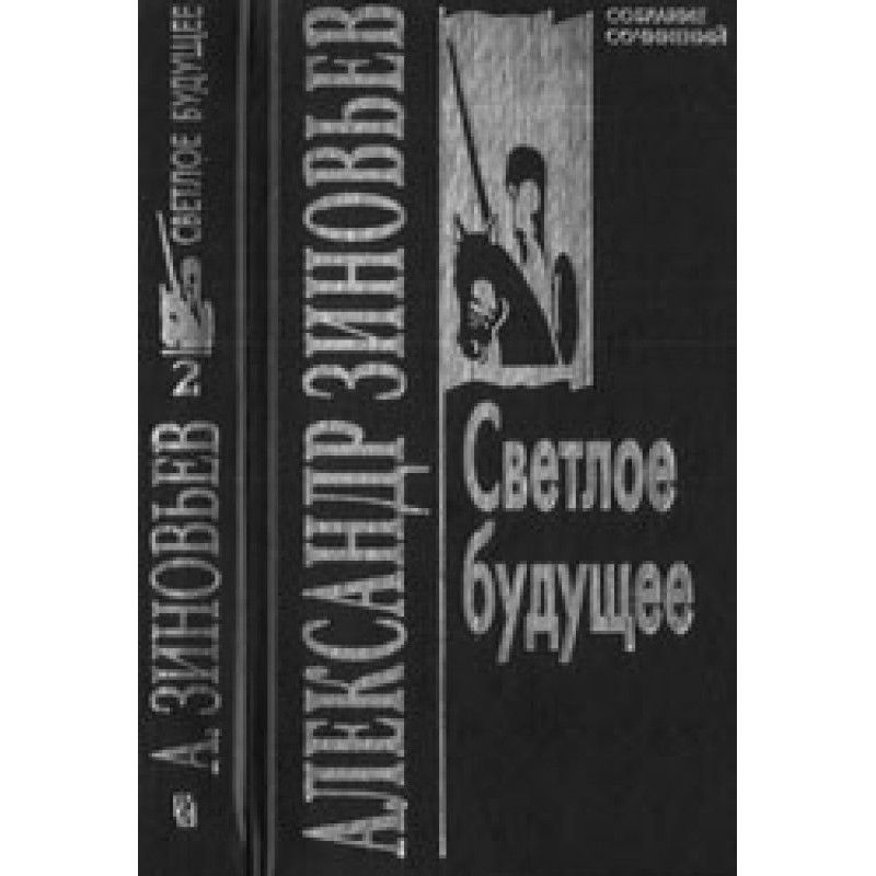 Светлое будущее