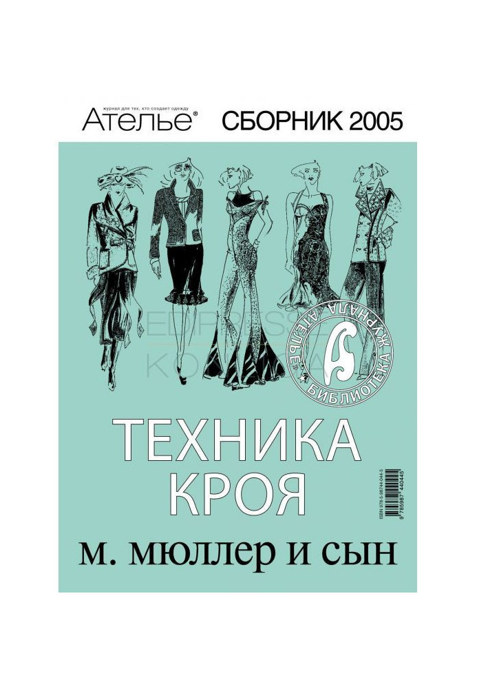 Збірка "Ательє - 2005". М.Мюллер і син. Техніка крою