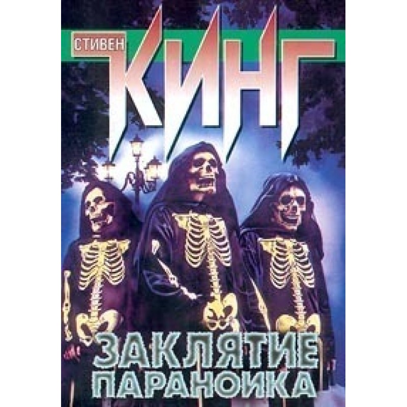 The Paranoid's Spell...