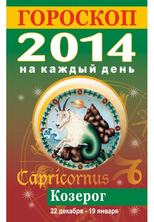 Horoscope for every day. 2014. Capricorn