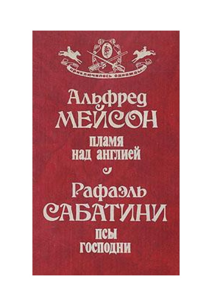 Полум'я над Англією