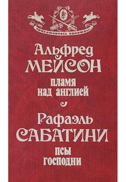 Полум'я над Англією