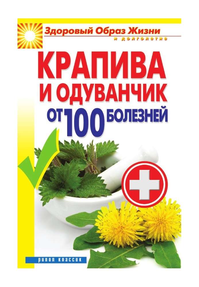 Кропива та кульбаба від 100 хвороб