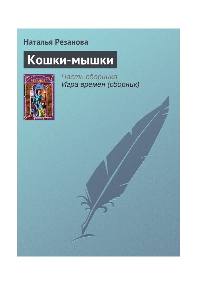 Кішки мишки