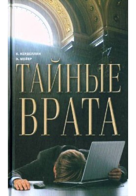 Таємна брама