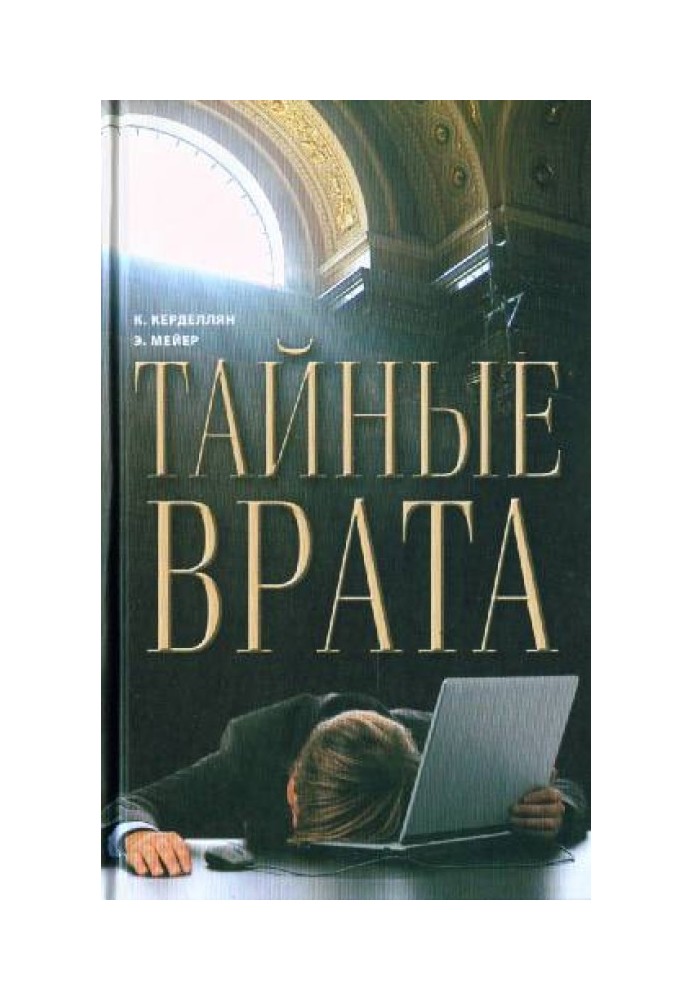 Тайные врата