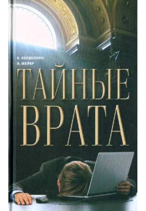 Тайные врата