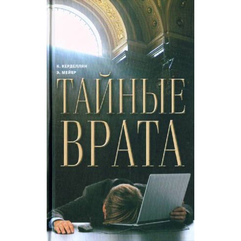 Таємна брама