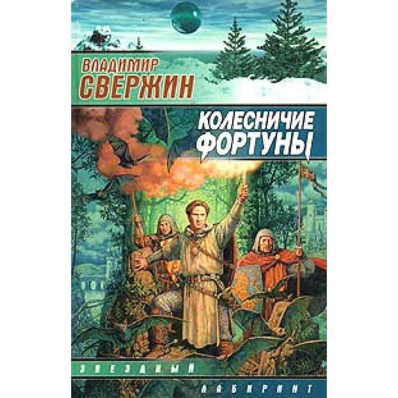 Charioteers of Fortune