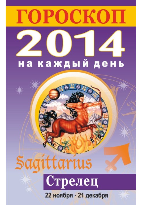 Horoscope for every day. 2014. Sagittarius