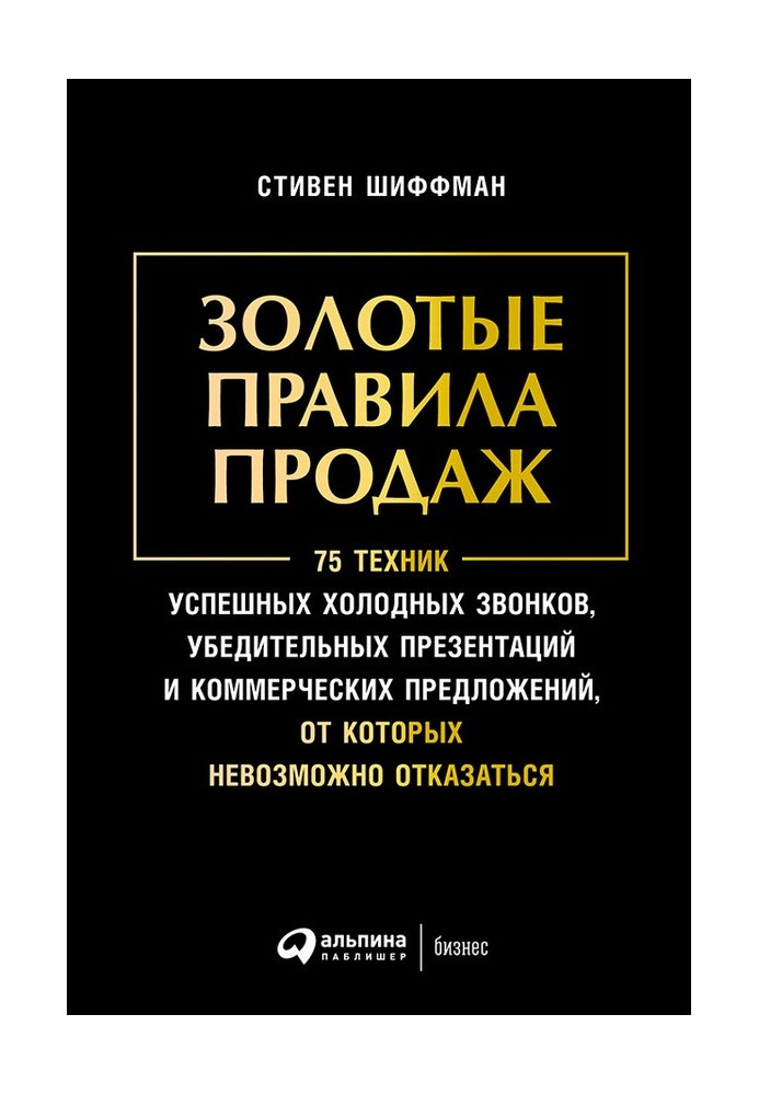 Золоті правила продажу. 75 технік успішних холодних дзвінків, переконливих презентацій та комерційних пропозицій, від яких немож