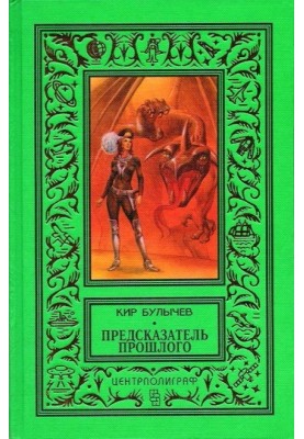 Foreteller of the past