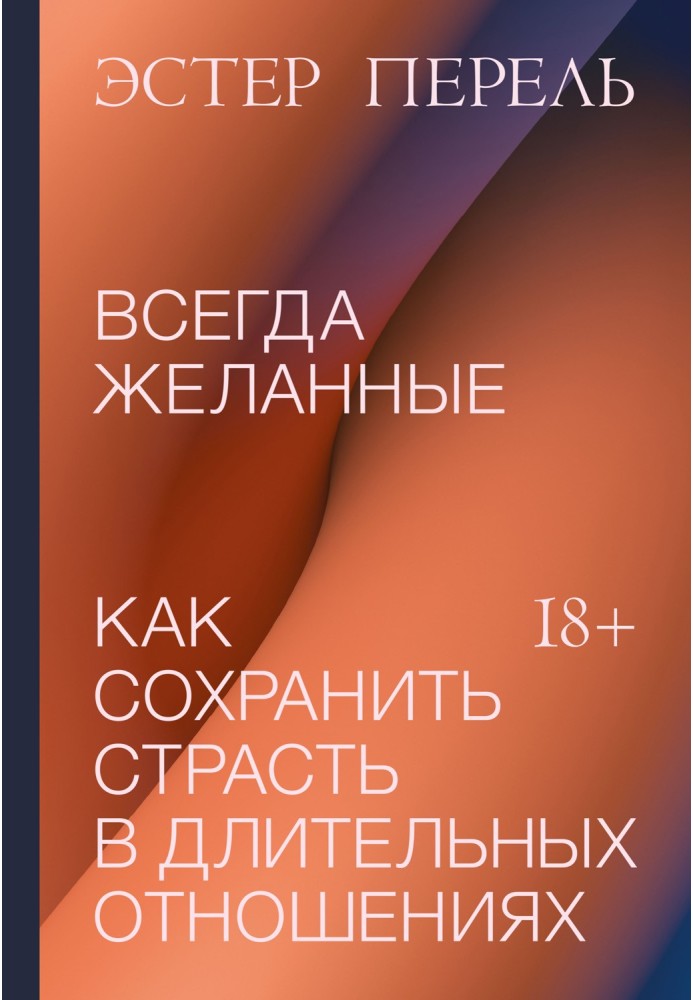 Завжди бажані. Як зберегти пристрасть у тривалих відносинах