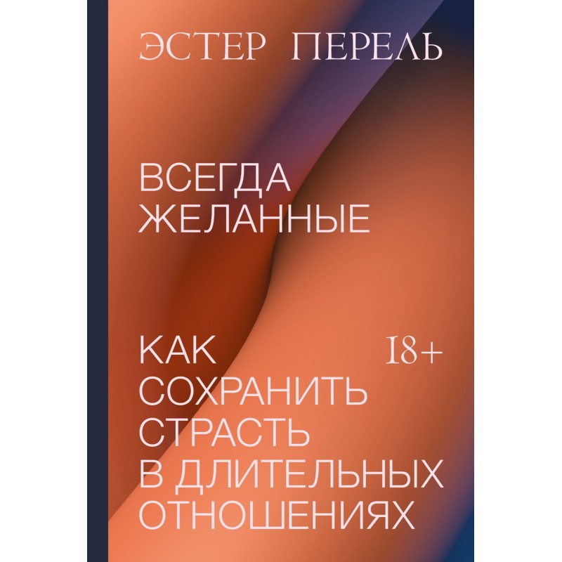 Всегда желанные. Как...