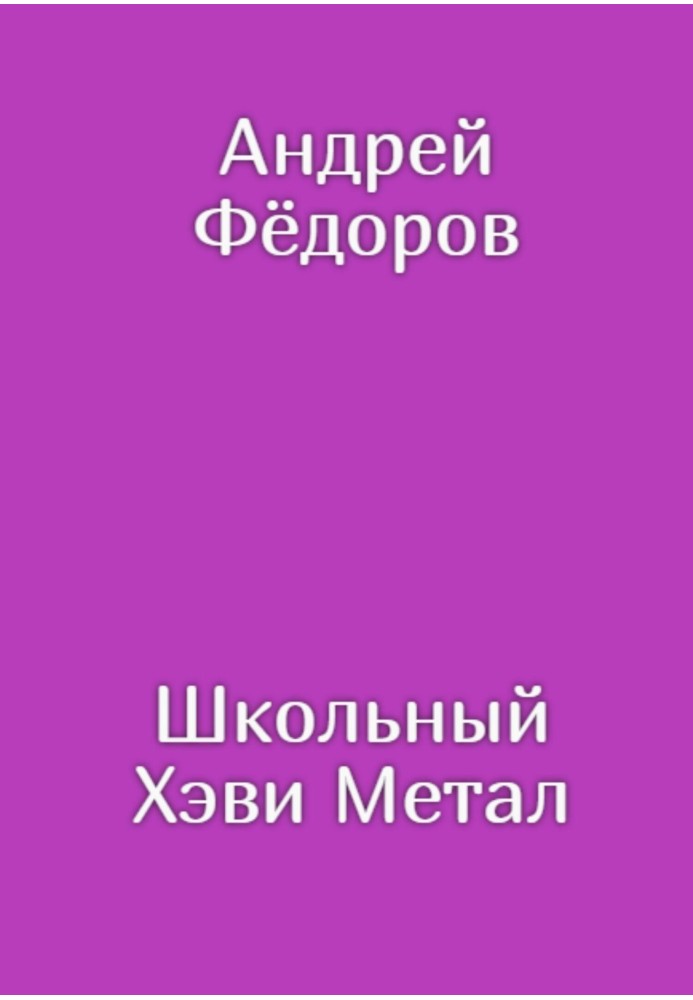 Шкільний Хеві Метал