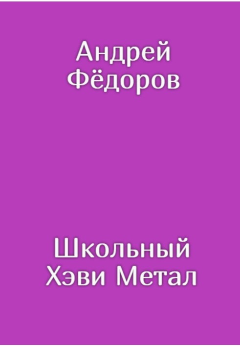 Шкільний Хеві Метал