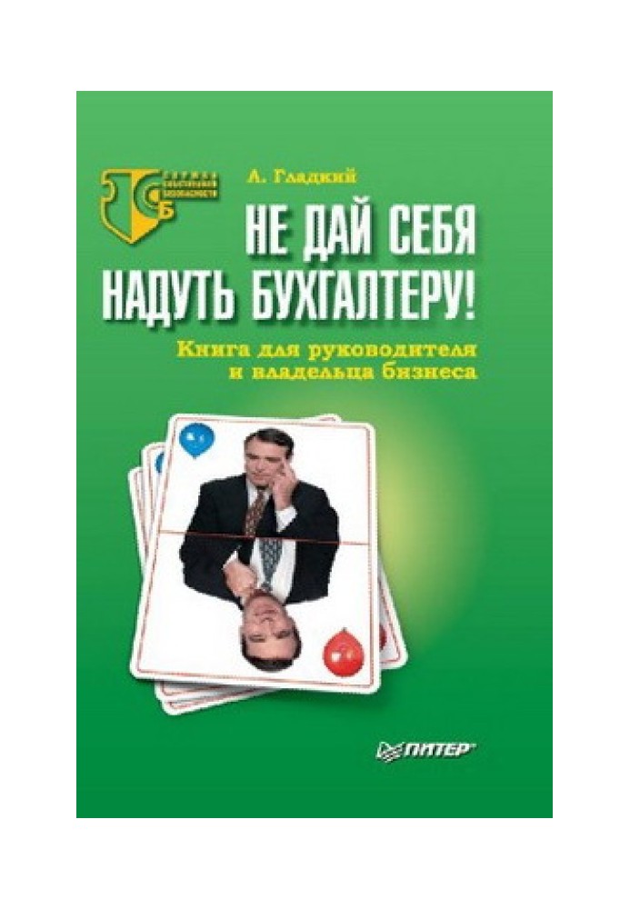 Не дай себе обдурити бухгалтера! Книга для керівника та власника бізнесу