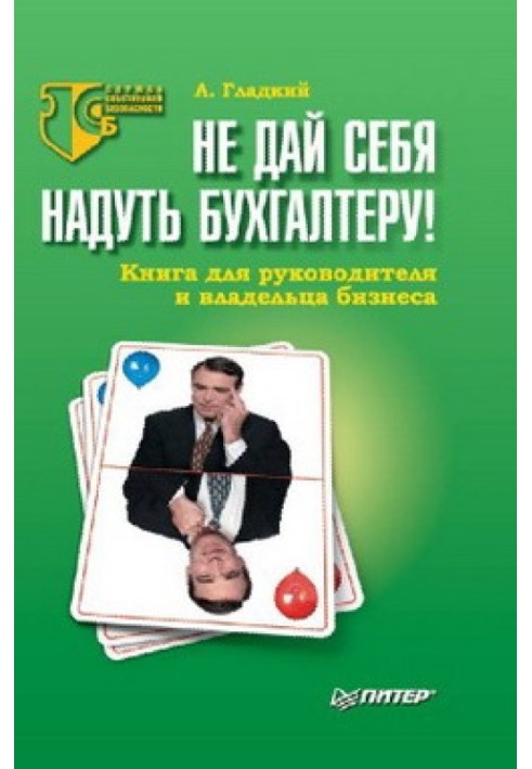 Не дай себя надуть бухгалтеру! Книга для руководителя и владельца бизнеса