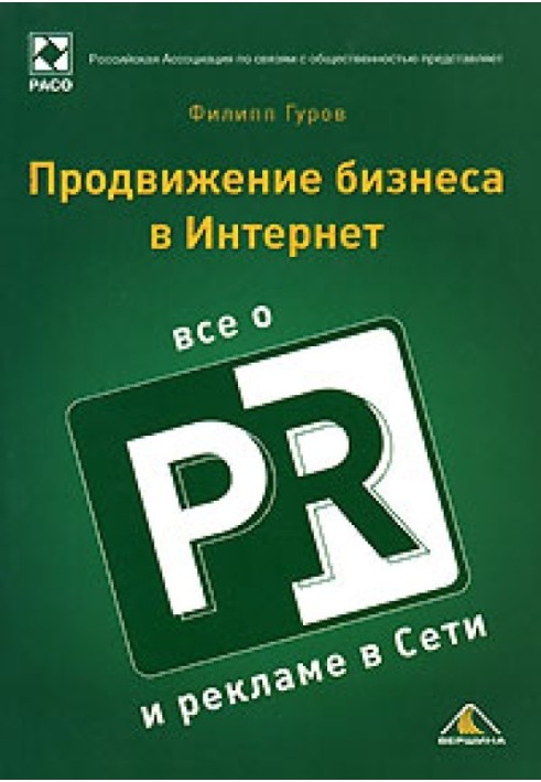 Просування бізнесу в Інтернеті. Все про PR та рекламу в мережі