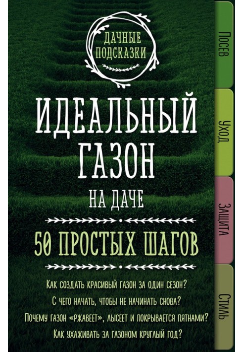 The ideal lawn at the dacha. 50 simple steps